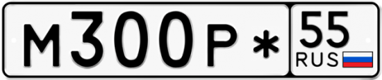 Купить гос номер М300Р* 55