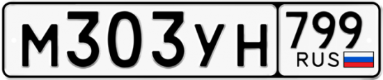 Купить гос номер М303УН 799