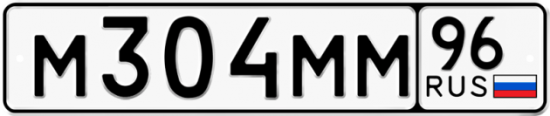 Купить гос номер М304ММ 96