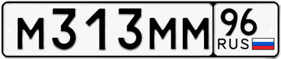Купить гос номер М313ММ 96
