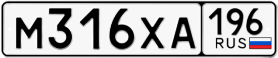 Купить гос номер М316ХА 196