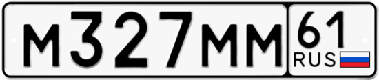 Купить гос номер М327ММ 61