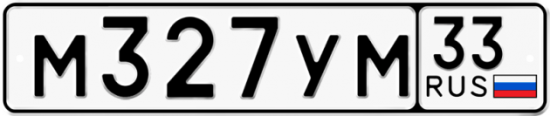 Купить гос номер М327УМ 33