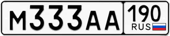 Купить гос номер М333АА 190
