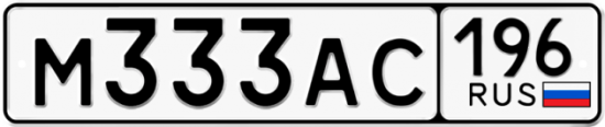 Купить гос номер М333АС 196