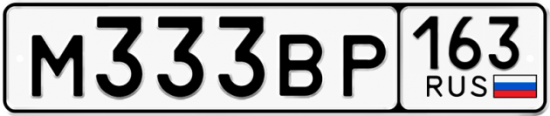 Купить гос номер М333ВР 163