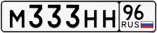 Купить гос номер М333НН 96