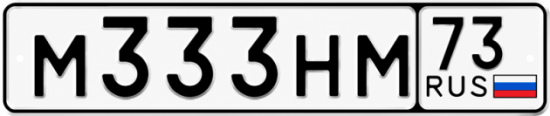 Купить гос номер М333НМ 73