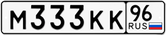 Купить гос номер М333КК 96