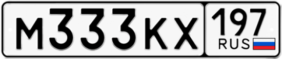 Купить гос номер М333КХ 197