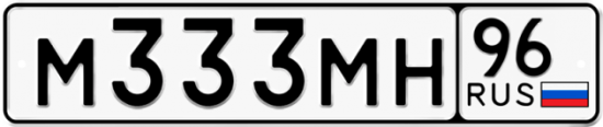 Купить гос номер М333МН 96