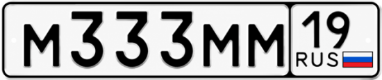 Купить гос номер М333ММ 19