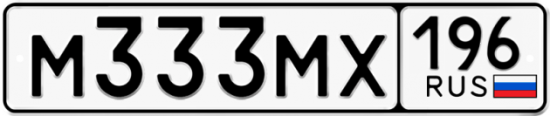 Купить гос номер М333МХ 196