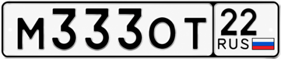 Купить гос номер М333ОТ 22