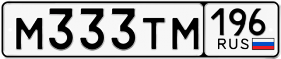 Купить гос номер М333ТМ 196