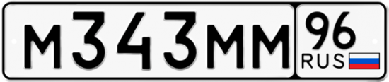 Купить гос номер М343ММ 96