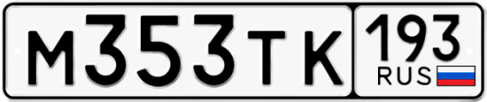 Купить гос номер М353ТК 193