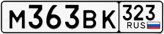 Купить гос номер М363ВК 323