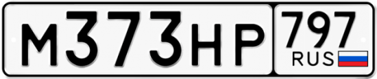 Купить гос номер М373НР 797
