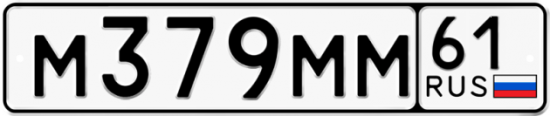 Купить гос номер М379ММ 61