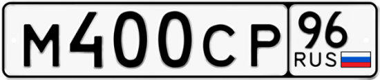 Купить гос номер М400СР 96