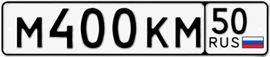 Купить гос номер М400КМ 50