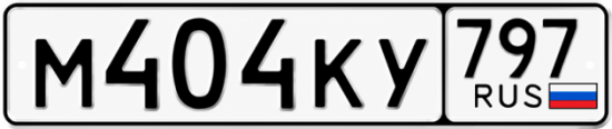 Купить гос номер М404КУ 797