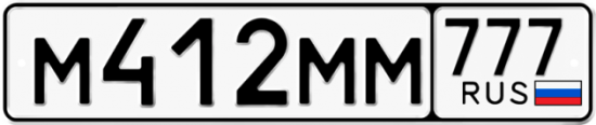 Купить гос номер М412ММ 777