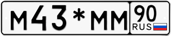 Купить гос номер М43*ММ 90