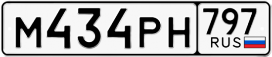 Купить гос номер М434РН 797