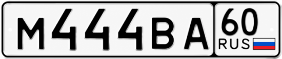 Купить гос номер М444ВА 60