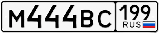 Купить гос номер М444ВС 199