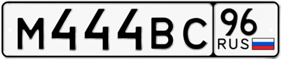 Купить гос номер М444ВС 96