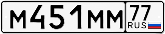 Купить гос номер М451ММ 77