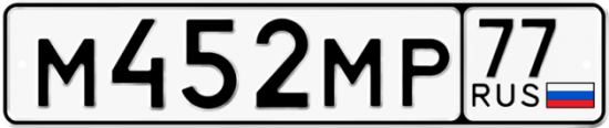 Купить гос номер М452МР 77