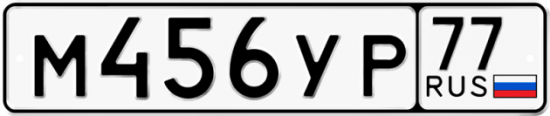 Купить гос номер М456УР 77