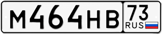 Купить гос номер М464НВ 73