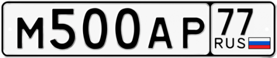 Купить гос номер М500АР 77