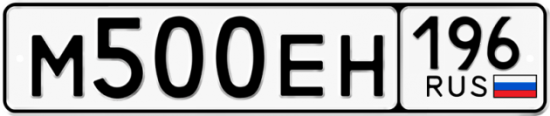 Купить гос номер М500ЕН 196