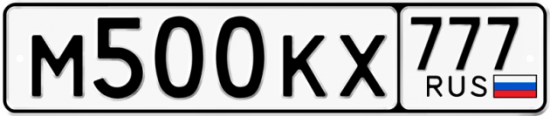 Купить гос номер М500КХ 777
