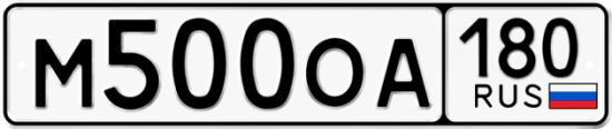 Купить гос номер М500ОА 180