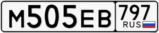 Купить гос номер М505ЕВ 797