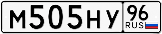 Купить гос номер М505НУ 96