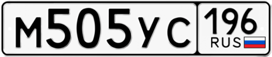 Купить гос номер М505УС 196