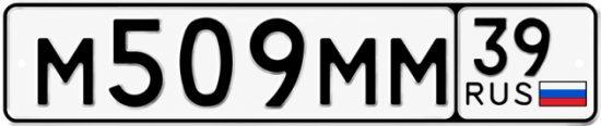 Купить гос номер М509ММ 39