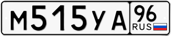 Купить гос номер М515УА 96
