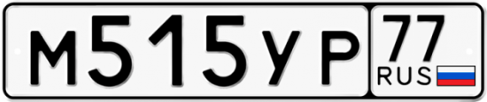 Купить гос номер М515УР 77