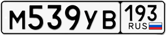 Купить гос номер М539УВ 193