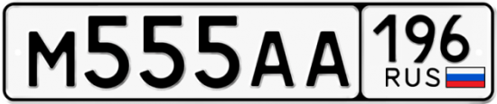 Купить гос номер М555АА 196