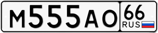 Купить гос номер М555АО 66
